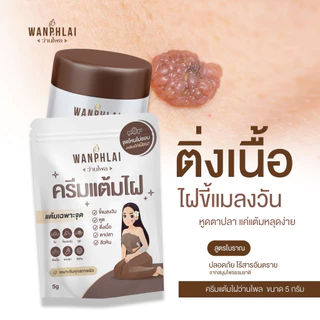 ครีมแต้มไฝ ว่านไพล ขี้แมลงวัน ติ่งเนื้อ หูด ตาปลา แก้ปัญหา สิวหิน ครีมกำจัดไฝว่านไพล ไฝ หูด จี้ไฝ แต้มไฝ ขนาด 5 กรัม