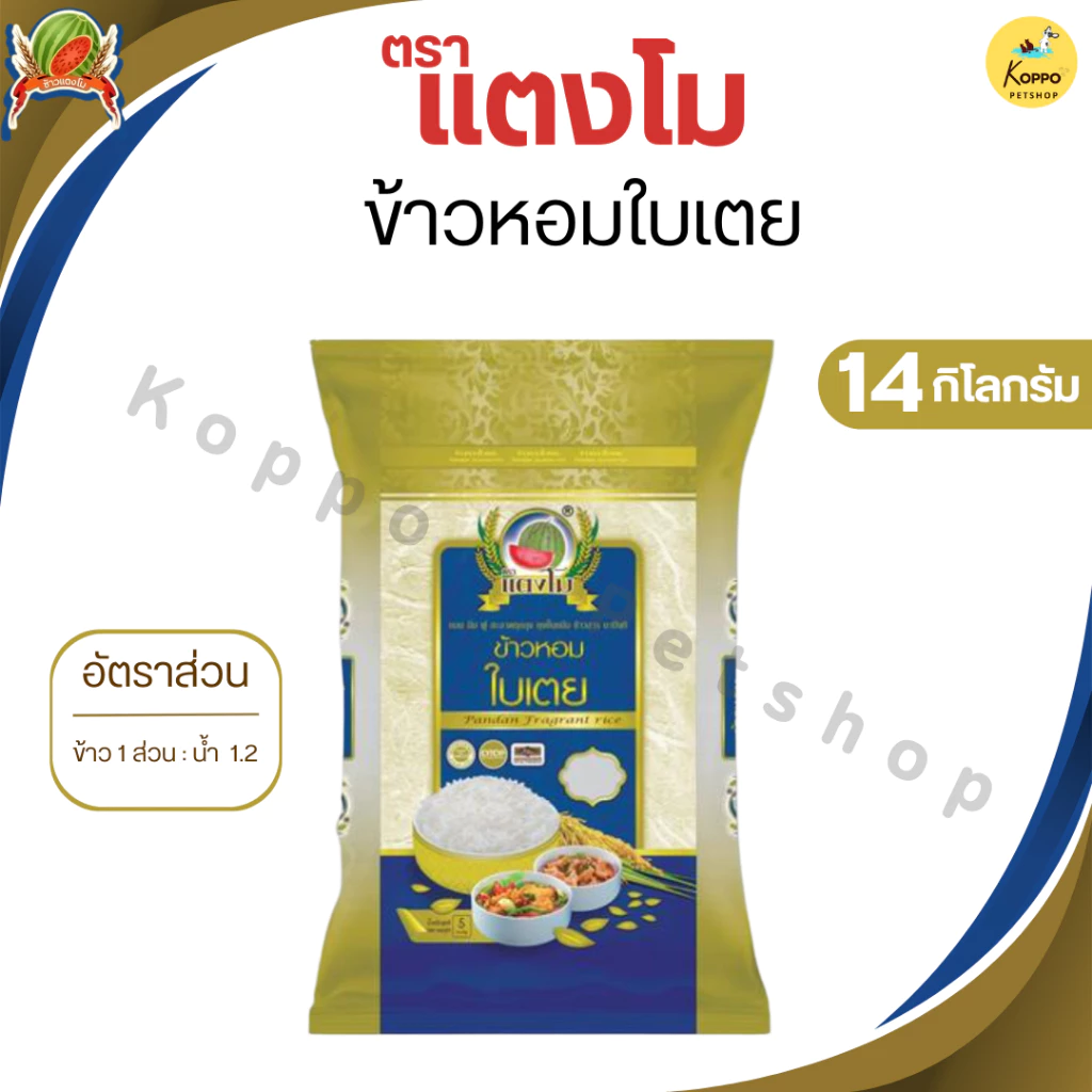 ข้าวหอมมะลิ ข้าวสารหอมมะลิใบเตย ตราแตงโม ขนาด 14 kg คัดสรรพิเศษ หอมนุ่มอร่อย
