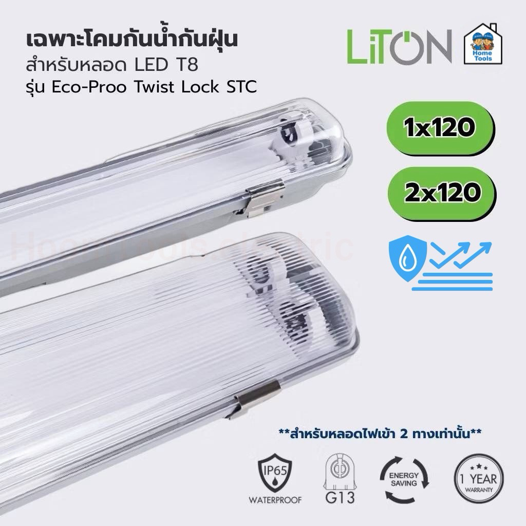 LiTON เฉพาะโคมกันน้ำกันฝุ่น รุ่น ECO-PROOF สำหรับหลอด LED T8 สีเทา 1x120 2x120 cm. โคมเปล่า กันน้ำ IP65