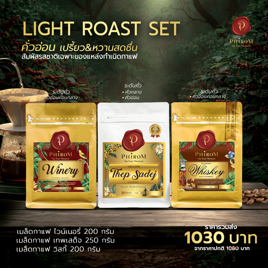 กาแฟคั่วภิรมย์ Light Roast Set ✨บดฟรี✨
