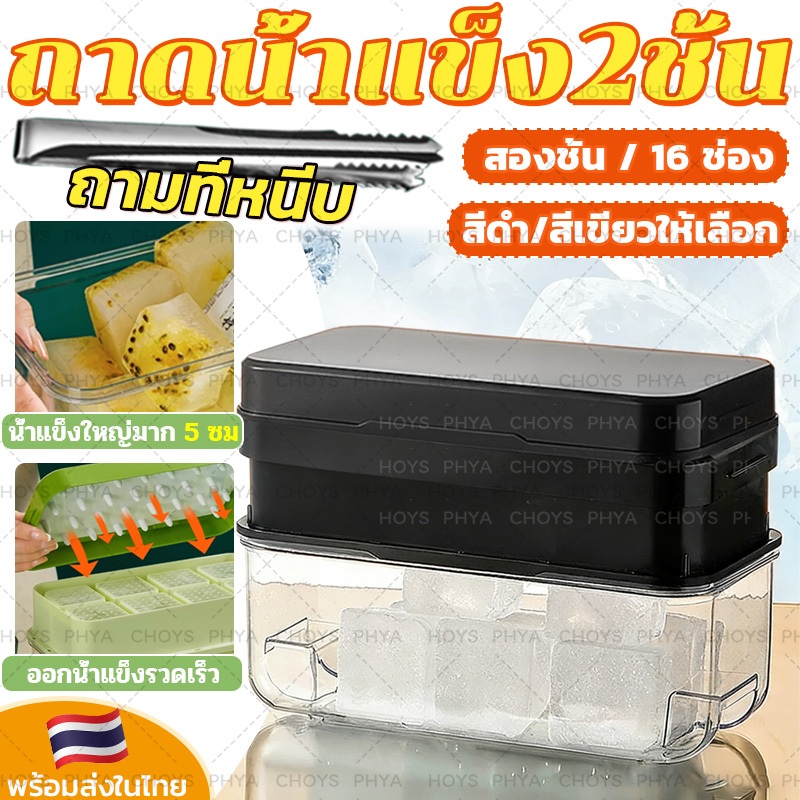 ถาดน้ำแข็ง2ชั้น ที่ทำน้ำแข็ง น้ำแข็งก้อนขนาด 5 ซม พร้อมที่คีบน้ำแข็ง ถาดทำน้ำแข็ง แบบหลายชั้น มีที่คีบน้ำแข็ง มีฝาปิด