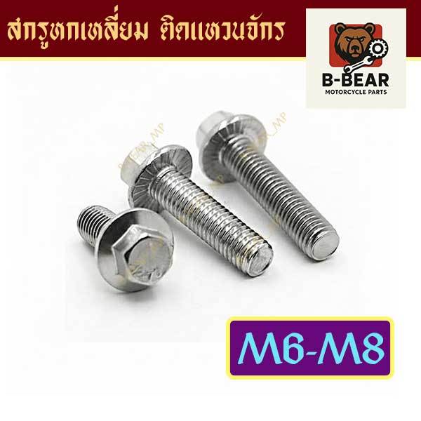 [แพ็ค10ตัว] สกรูหกเหลี่ยมติดจานจักร M6 M8