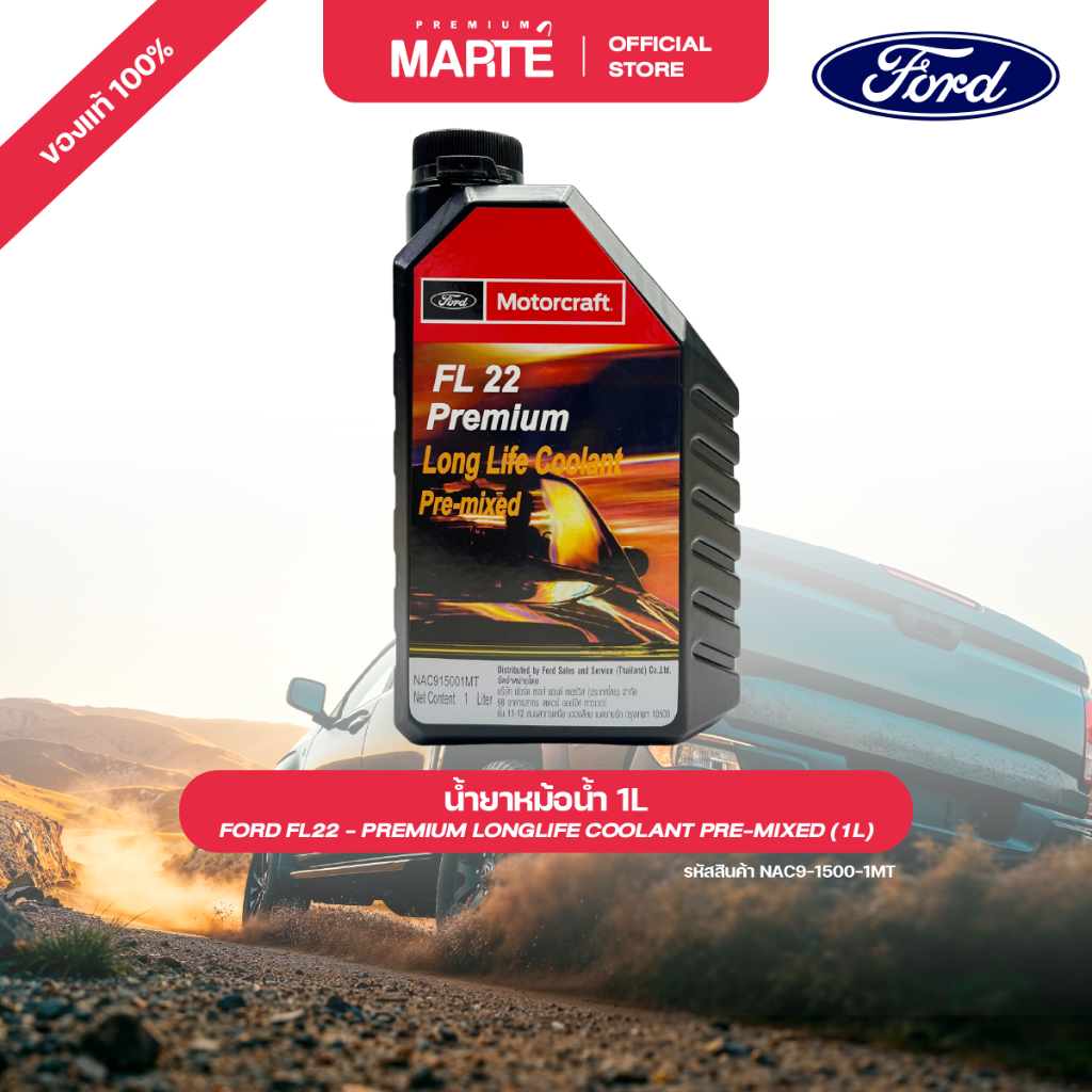 FORD น้ำยาหม้อน้ำ FL22 PREMIUM LONGLIFE COOLANT PRE-MIXED (1L) PN: NAC915001MT ส่งฟรี ผ่อน0% ของแท้