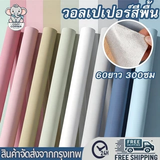 วอลเปเปอร์สีพื้น กันน้ำ 60*300cm สติ๊กเกอร์ติดผนัง ติดง่าย มีกาวในตัว PVC ไม่มีความเหม็น ดผนังWallpaper แถมเครื่องมือ