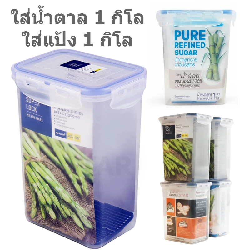 Superlock กล่องถนอมอาหาร ใส่แป้ง ใส่น้ำตาล 1 กิโล วางซ้อน กันมด สูญญากาศ 6144 5054 5054/1 5054/2
