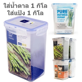 Superlock กล่องถนอมอาหาร ใส่แป้ง ใส่น้ำตาล 1 กิโล วางซ้อน กันมด สูญญากาศ 6144 5054 5054/1 5054/2