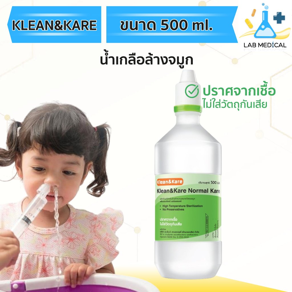 Klean&Kare น้ำเกลือล้างจมูก NSS ล้างแผล ล้างคอนแทคเลนส์ ล้างตา 500ml.🔥ส่งเร็ว‼️