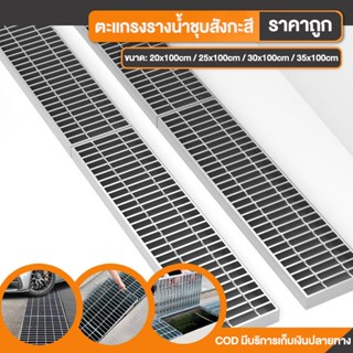 ตะแกรงท่อระบายน้ำ กว้าง 20cm 25cm 30cm 35cm ยาว1m ตะแกรงเหล็…