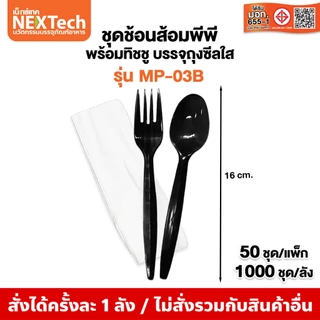 Nextech (รวมชุดช้อนส้อม) (500,700,800,1000/ลัง) ชุดบรรจุในถุงซีล บรรจุในถุงซีล PP,PS FOOD GRADE