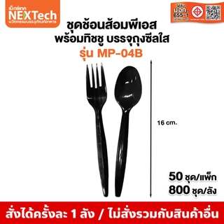 Nextech (รวมชุดช้อนส้อม) (500,700,800,1000/ลัง) ชุดบรรจุในถุงซีล บรรจุในถุงซีล PP,PS FOOD GRADE