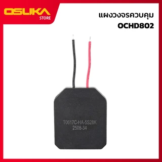 OSUKA แผงวงจรควบคุม สำหรับสว่านไร้สาย (OCHD802-P036)
