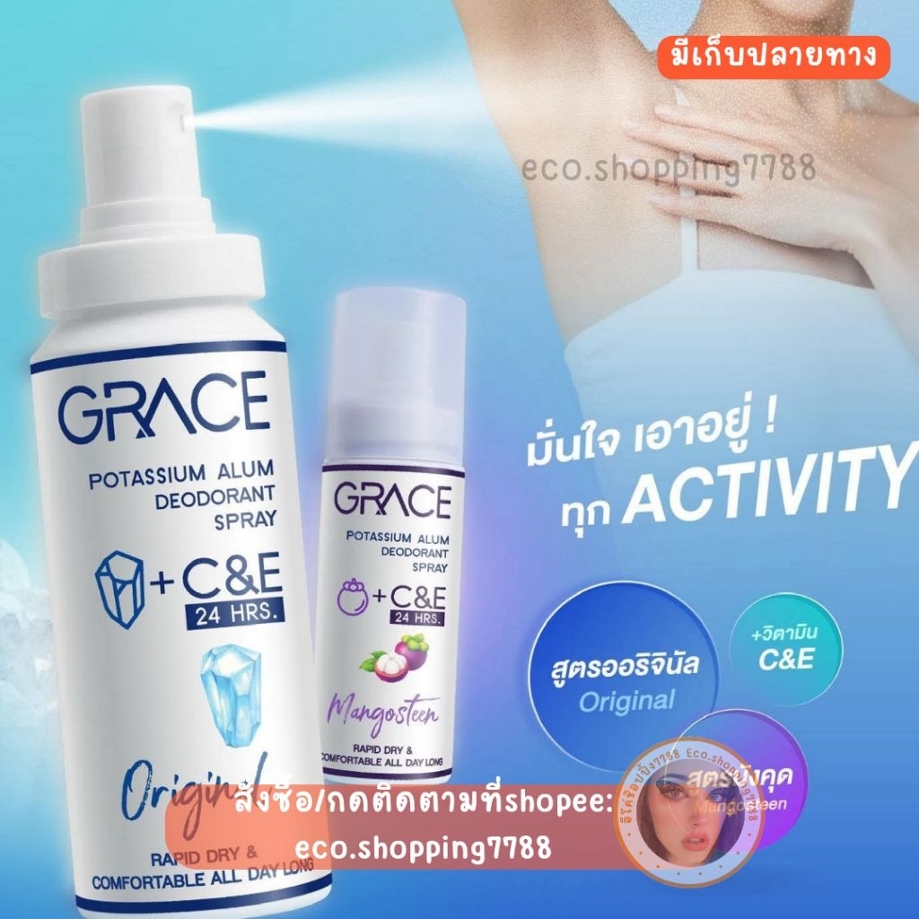 พร้อมส่ง สเปรย์ระงับกลิ่นตัว สเปรย์สารส้ม  เกรซ GRACE POTASSIUM ALUM DEODORANT spray
