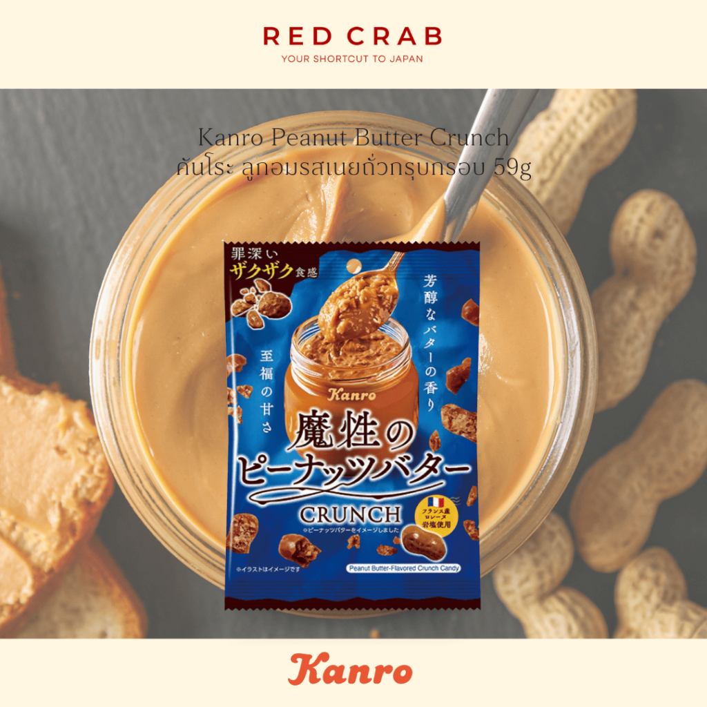 REDCRAB - KANRO PEANUT BUTTER CRUNCH คันโระ ลูกอมรสเนยถั่วกรุบกรอบ 59G/PACK