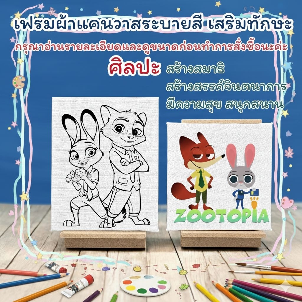ZOOTOPIAเฟรมผ้าใบแคนวาส ระบายสีเสริมทักษะขนาด15cm×20cm (ได้เฉพาะเฟรมพิมพ์ลาย)