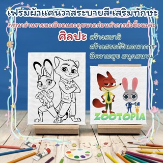 ZOOTOPIAเฟรมผ้าใบแคนวาส ระบายสีเสริมทักษะขนาด15cm×20cm (ได้เ…