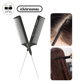 (พร้อมส่งในไทย) หวีแบ่งผม วัสดุพลาสติก คุณภาพสูง สําหรับจัดแ…