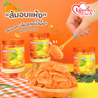 เพียงรัก - ⭐ ส้มอบแห้ง / ส้มหนึบคลุกเกลือชมพูหิมาลัย 🍊แบบกระปุก❗ กลีบส้มสายน้ำผึ้ง เนื้อนิ่ม ไร้เม็ด