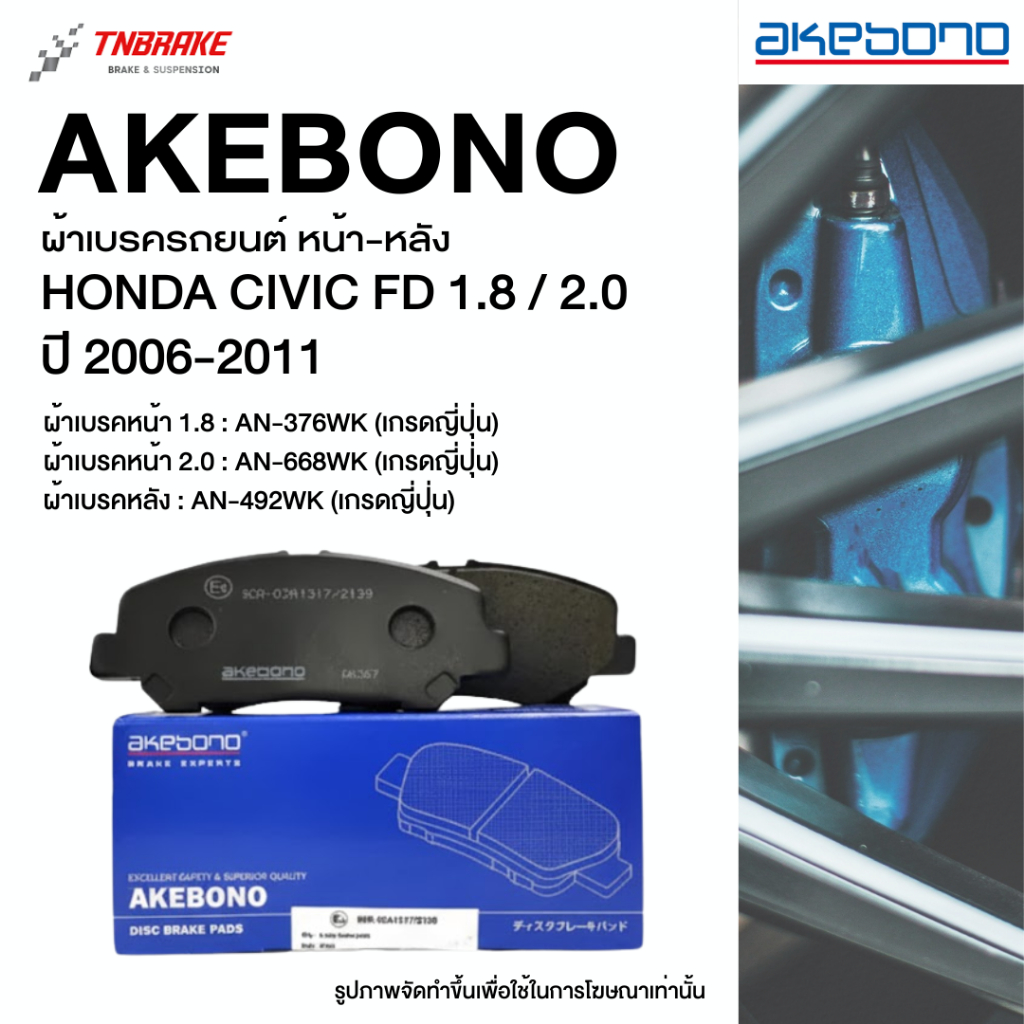 Akebono ผ้าเบรค หน้า-หลัง Honda Civic FD 1.8 / 2.0 ปี 2006-2011 ผ้าเบรก ฮอนด้า ซีวิค เอฟดี อากิโบโน อาเคโบโน