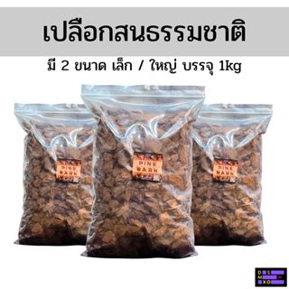 [ส่งด่วน] Pine Bark เปลือกสน เปลือกไม้ธรรมชาติ เกรดพรีเมี่ยม…