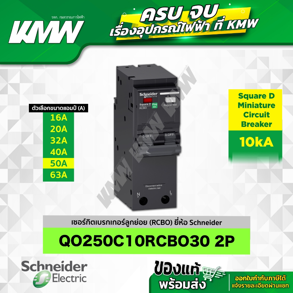 เบรกเกอร์ 2P (10kA) รุ่น QO250C10RCBO30 ขนาด 50 แอมป์(A) ยี่ห้อ Schneider