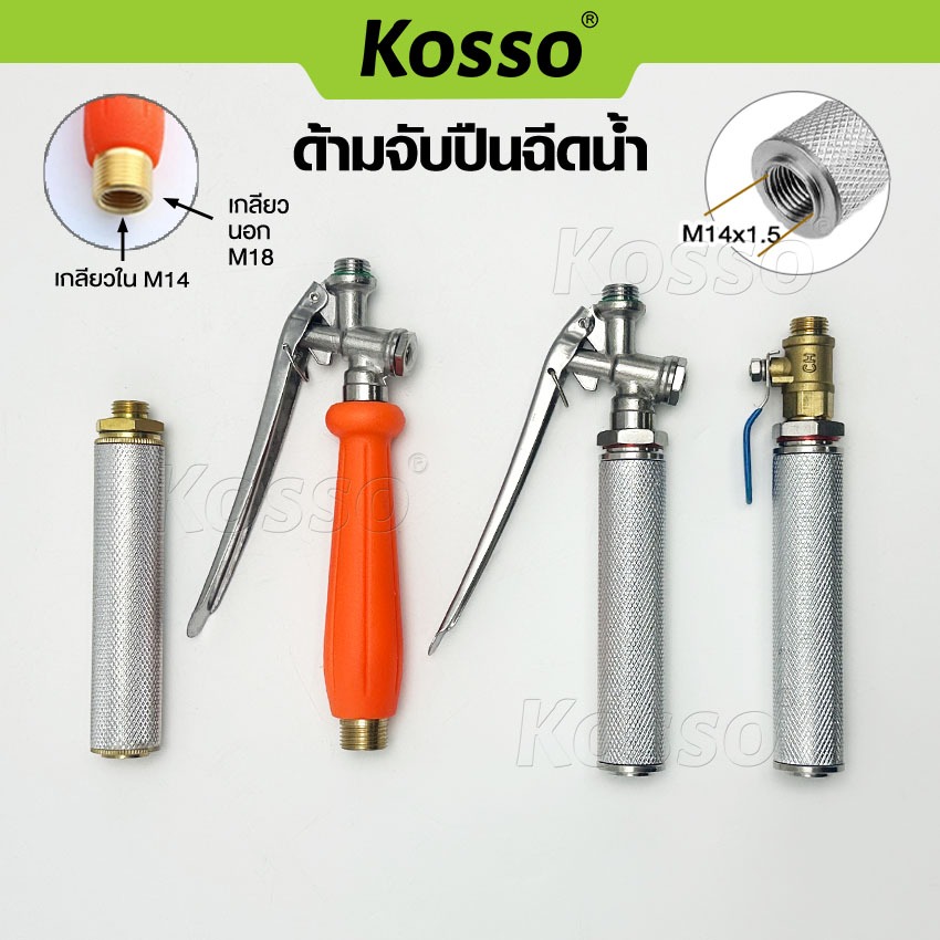Kosso ก้านฉีดน้ำ 83 การเกษตร แบบก้านกด ด้ามพ่นน้ำ หรือ หัวฉีดล้างแอร์แบบก้านกด
