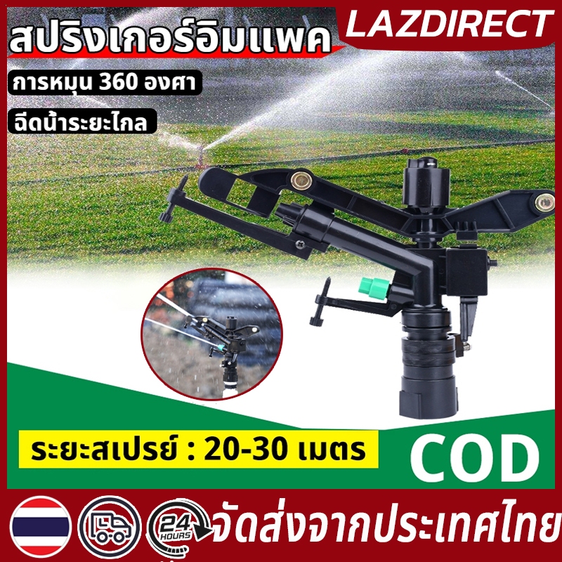 พร้อมส่ง🔥สปริงเกอร์ สปริงเกอร์อิมแพค การหมุน 360 องศา ฉีดน้ำระยะไกล เกลียวใน 1 นิ้ว หัวสปริงเกอร์ สปริงเกอร์สนามหญ้า