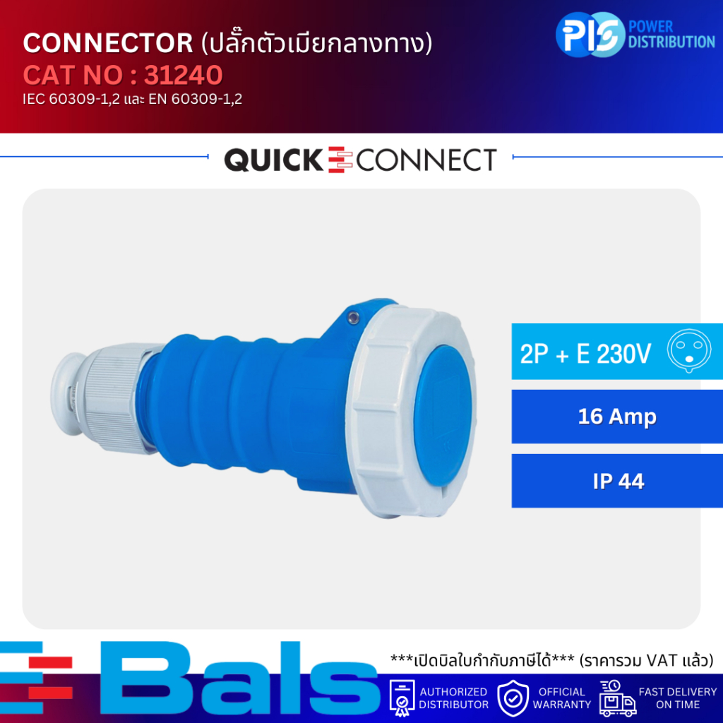 BALS ปลั๊กตัวเมียกลางทาง CONNECTOR NO.31240 3P (2P+E 230V) 16A IP67 (QUICK CONNECT)