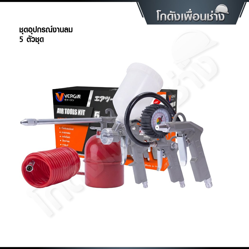 VERGIN ชุดอุปกรณ์งานลม 5 ชิ้นชุด กาพ่นสี 600cc กาพ่นโซล่า ปืนเป่าลม หัวเติมลมมีเกจ์ สายยางลม 5 เมตร