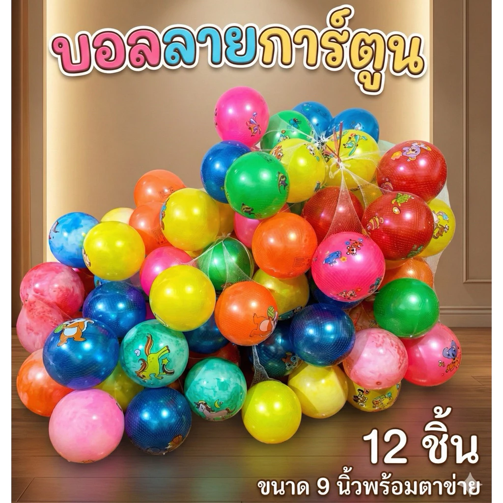[ พร้อมส่ง ] ลูกบอลเป่าลม ลายการ์ตูน ขนาด 7-9 นิ้ว ลูกบอลยาง คละลาย