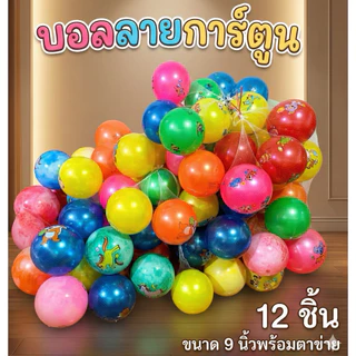 [ พร้อมส่ง ] ลูกบอลเป่าลม ลายการ์ตูน ขนาด 7-9 นิ้ว ลูกบอลยาง คละลาย