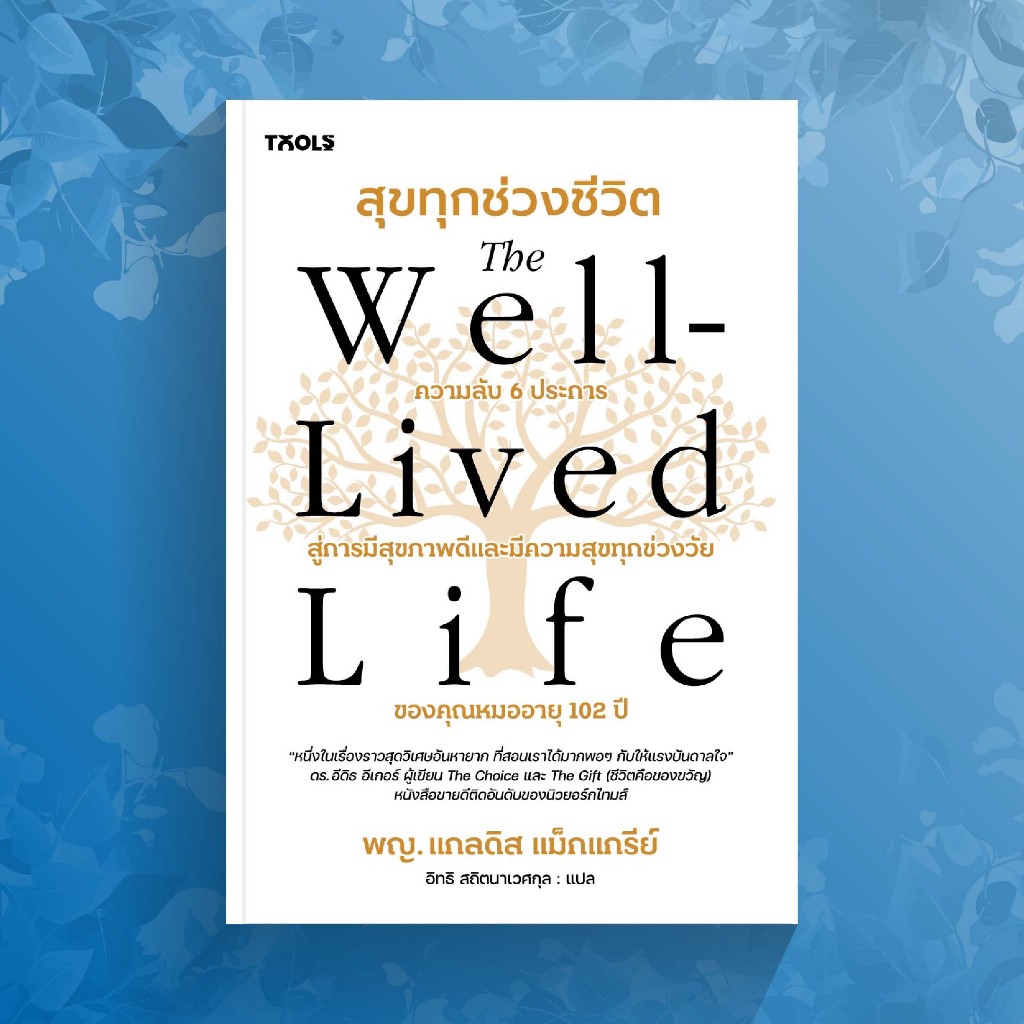 สถาพรบุ๊คส์ หนังสือ จิตวิทยาและ การพัฒนาตนเอง The Well-Lived Life สุขทุกช่วงชีวิต โดย พญ. แกลดิส แม็กแกรีย์