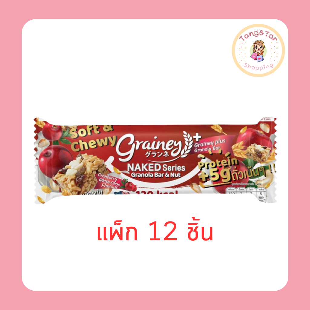 เกรนเน่ย์ กราโนล่าบาร์ รสไวท์ช็อกโกแลตชิพแครนเบอร์รี่ 25 กรัม (แพ็ก 12 ชิ้น)