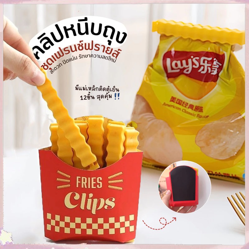 [กทมจัดส่ง]ที่หนีบถุงเฟรนฟาย12ชิ้น/กล่อง+แม่เหล็กติดตู้เย็น คลิปปิดถุง คลิปหนีบถุงขนม  ที่ปิดปากถุง ถนอมอาหาร