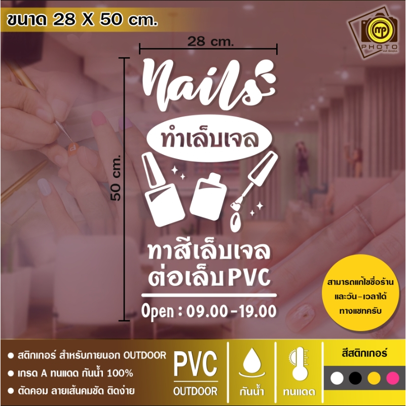 Nail08 สติกเกอร์ PVC ร้านทำเล็บ ขนาด 28 x 50 cm. สติกเกอร์ติดกระจกเนื้อ PVC กันน้ำ 100% ทนทาน ติดง่าย