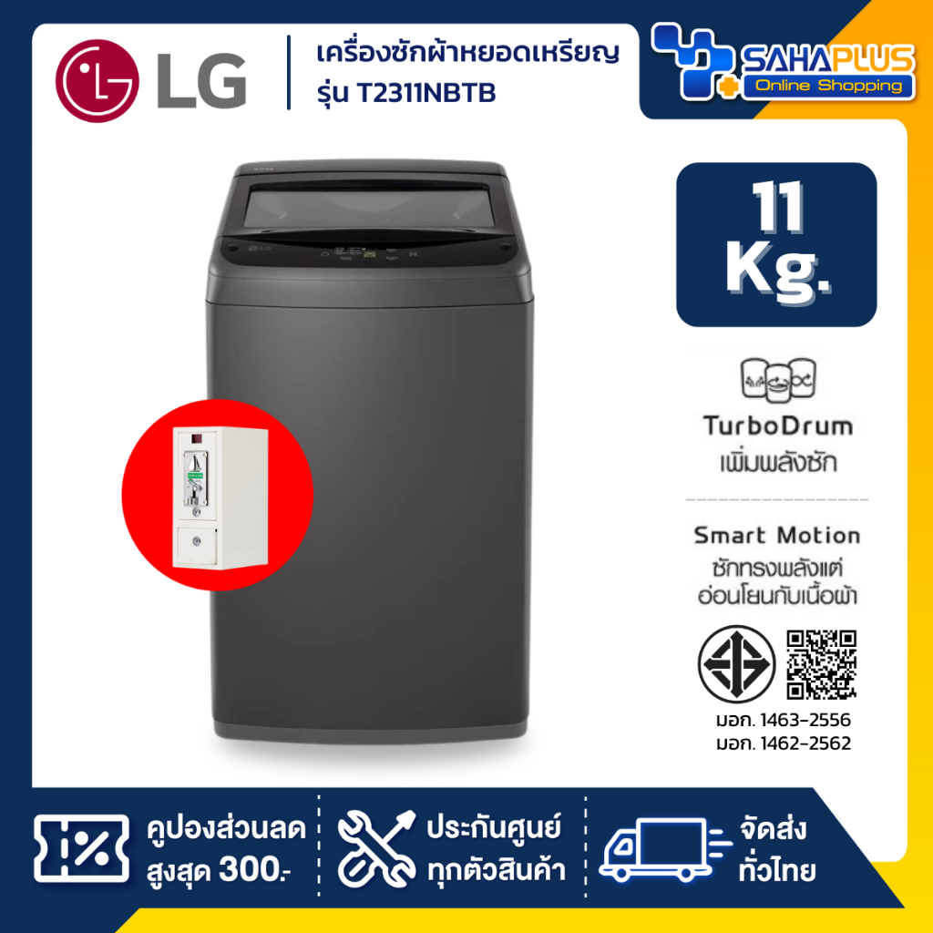 เครื่องซักผ้าหยอดเหรียญฝาบน LG รุ่น T2311NBTB ขนาด 11 KG (รับประกันกล่องหยอดเหรียญ 6 เดือน)