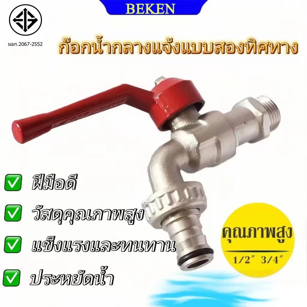 ก๊อกบอลสนาม ก๊อกน้ำ 4หุน ก็อกน้ำ 1/2'' ก๊อกด้ามแดง ก๊อกปากสนาม ก๊อกน้ำสวน ก๊อกต่อสายยาง