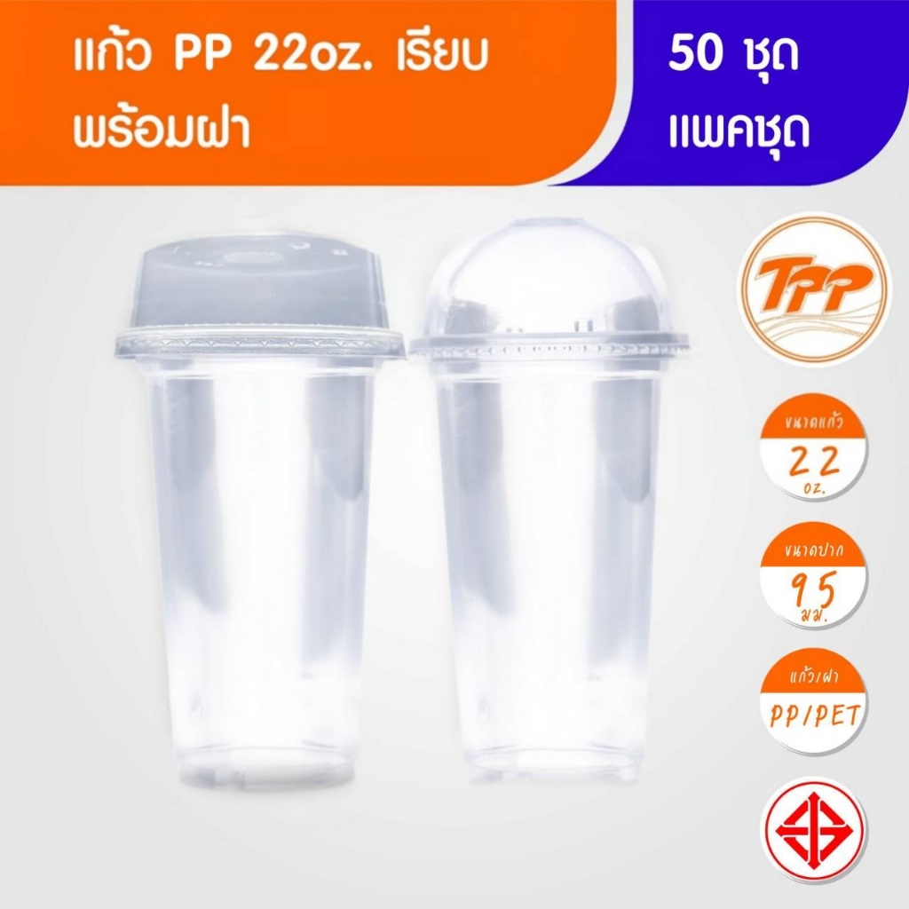 TPP (แพ็กชุด) แก้ว+ฝา 22oz เรียบ ใส 50 ชุด PP+ฝาโดม ฝาฮาฟ PET ปาก 95