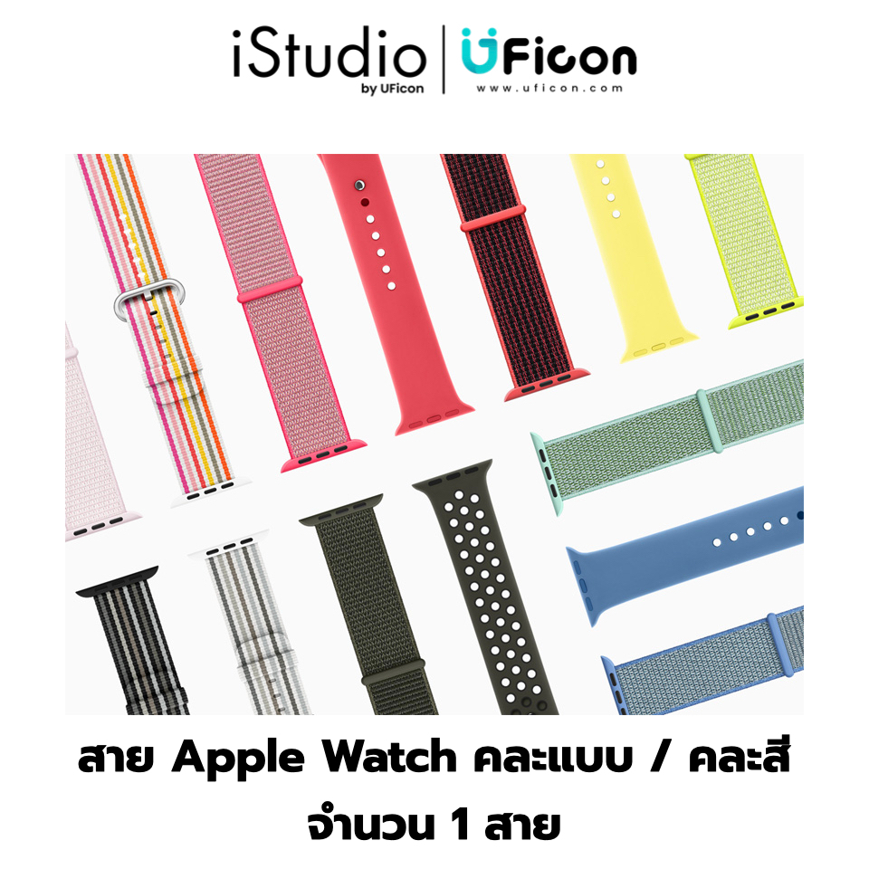 สาย/ชุดคิทเพิ่มความยาว Apple Watch คละแบบ / คละสี *ขนาดไซส์จะเลือกตาม Apple Watch ที่ลูกค้าเลือกซื้อ*: iStudio By UFicon