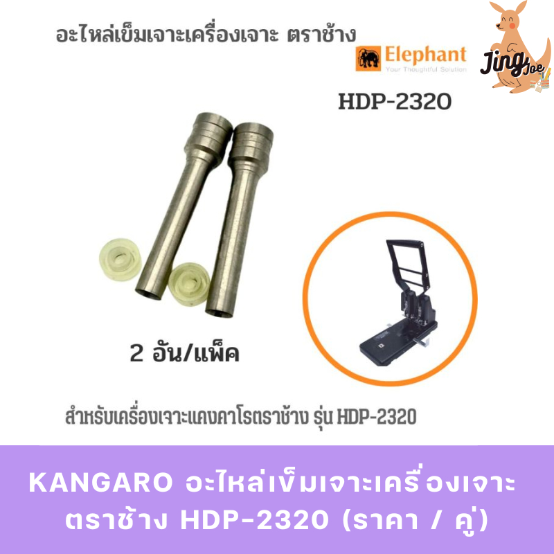 KANGARO อะไหล่เข็มเจาะเครื่องเจาะ ตราช้าง HDP-2320 (ราคา / คู่)
