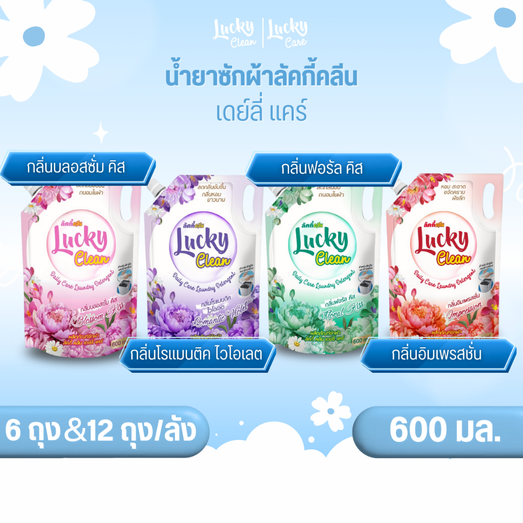 (ฟรี! ปรับผ้านุ่ม1ถุง) (6ถุงและ12ถุง/ลัง) ลัคกี้คลีน น้ำยาซักผ้าลัคกี้คลีนปริมาณ 600 มล. เดย์ลี่แคร์