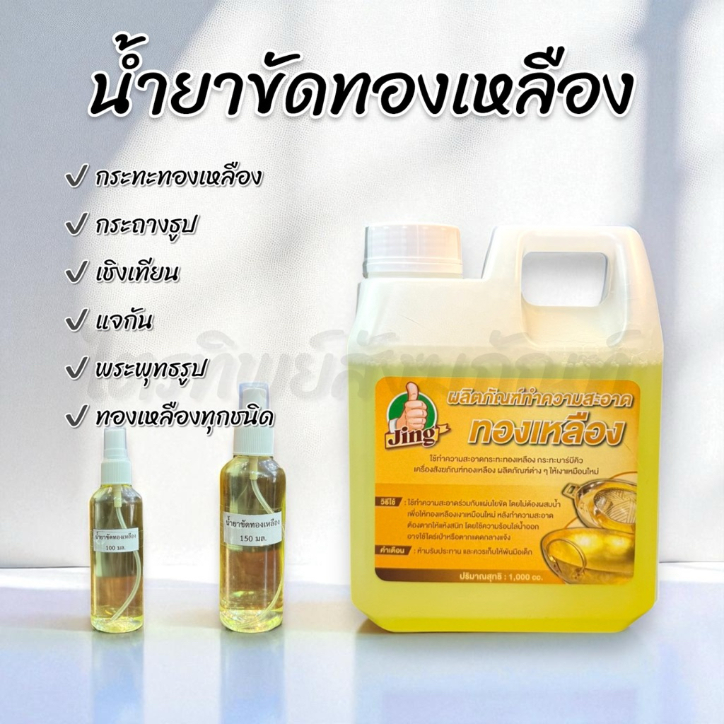 น้ำยาขัดทองเหลือง ให้เงางามเหมือนใหม่