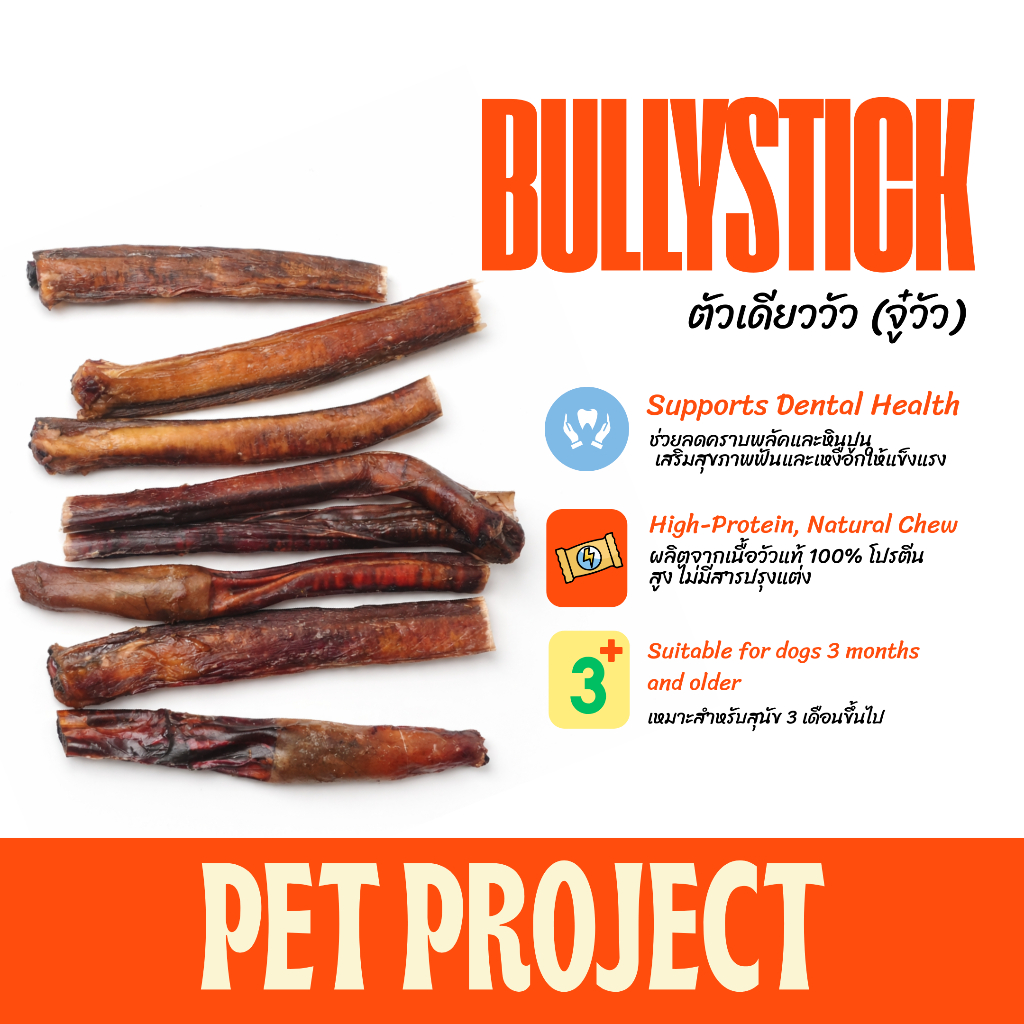 Pet Project Bullystick ตัวเดียววัว ขนมขัดฟันสุนัข ธรรมชาติ 100% ไม่มีสารปรุงแต่ง