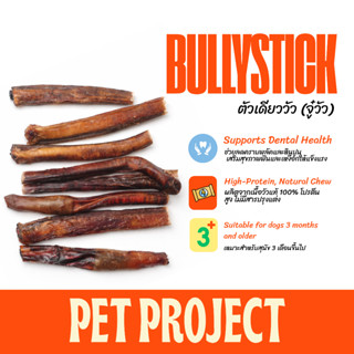 Pet Project Bullystick ตัวเดียววัว ขนมขัดฟันสุนัข ธรรมชาติ 1…