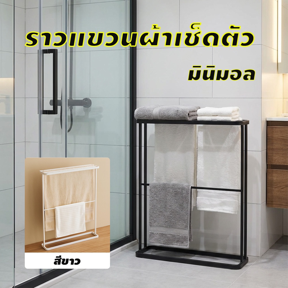 ราวแขวนผ้าเช็ดตัวสไตล์มินิมอล ทันสมัย