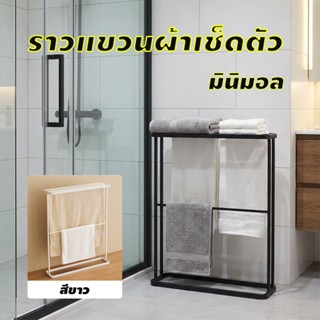 ราวแขวนผ้าเช็ดตัวสไตล์มินิมอล ทันสมัย