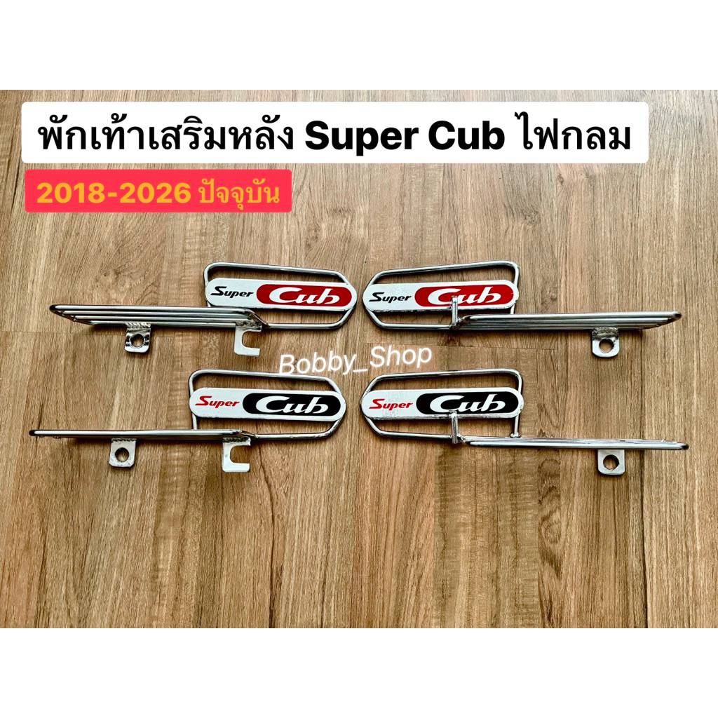 พักเท้าหลัง Super Cub 110 ไฟกลม ปี2018-2026(มี2รุ่น) ฮอนด้า ซุปเปอร์ คลับ110 พักเท้าเสริมหลัง งานสวย คนซ้อนถูกใจสิ่งนี้