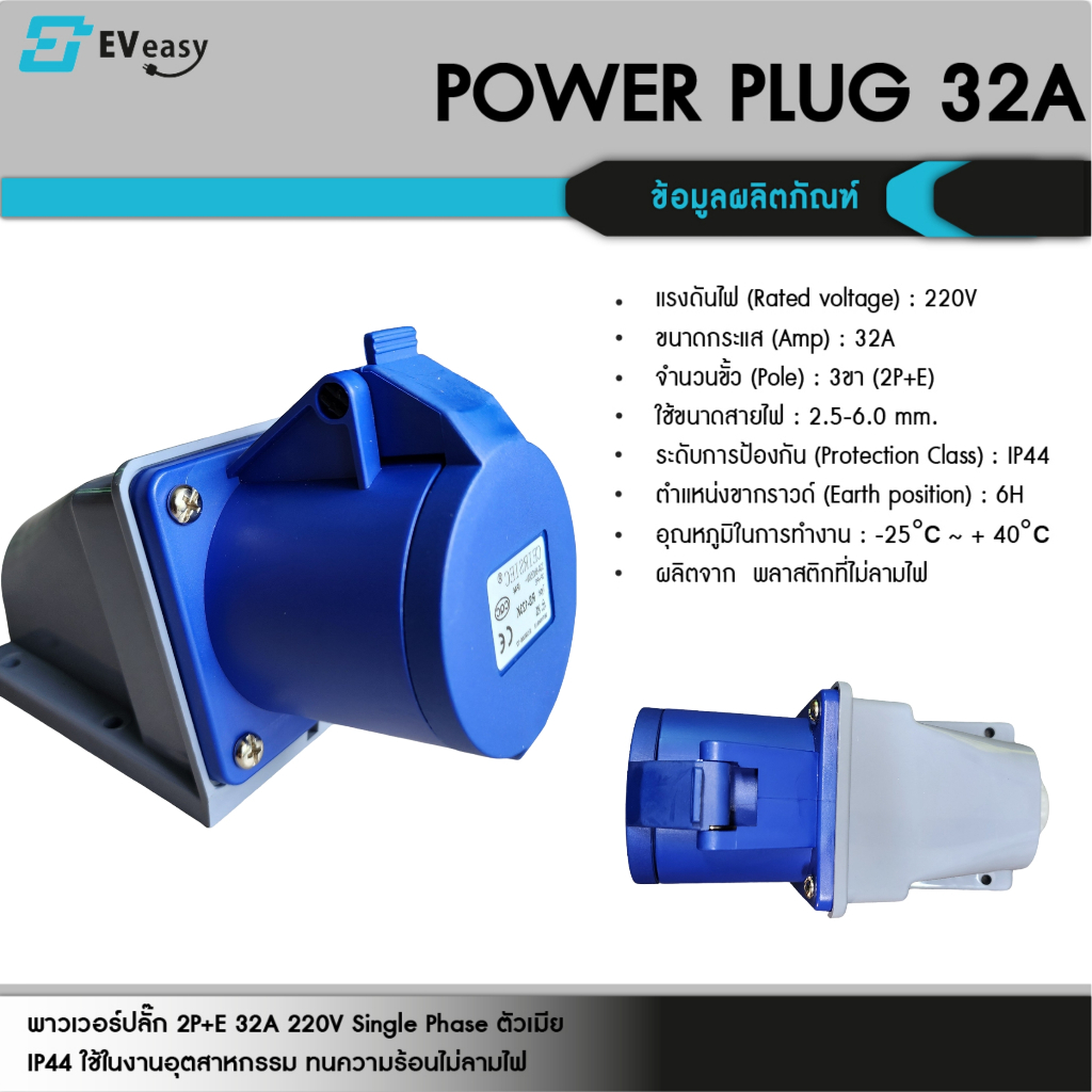 Power Plug 32A 220V 2P+E Single Phase ตัวเมีย | ปลั๊กอุตสาหกรรม 32A IP44 สำหรับเครื่องชาร์จ EV และอุปกรณ์ไฟฟ้าอื่นๆ