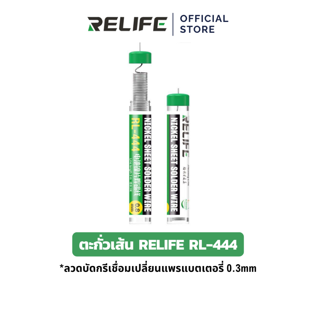 RELIFE ตะกั่วเส้น RL-444 สำหรับเชื่อมเปลี่ยนแพรแบตเตอรี่ ลวดบัดกรี 0.3mm