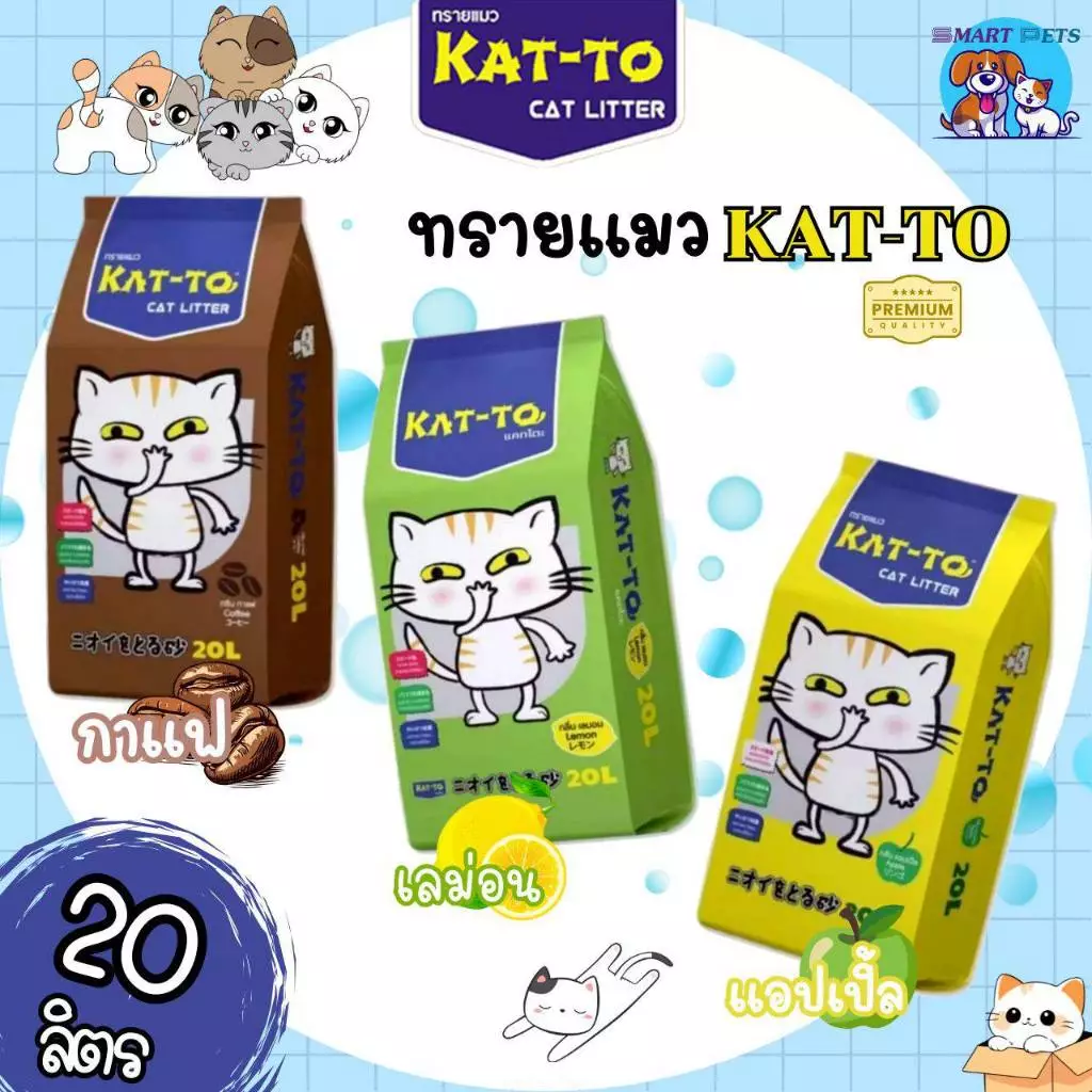 ทรายแมว KAT-TO แคทโตะ 20 ลิตร - Katto Bentonite Cat Litter 20 L.