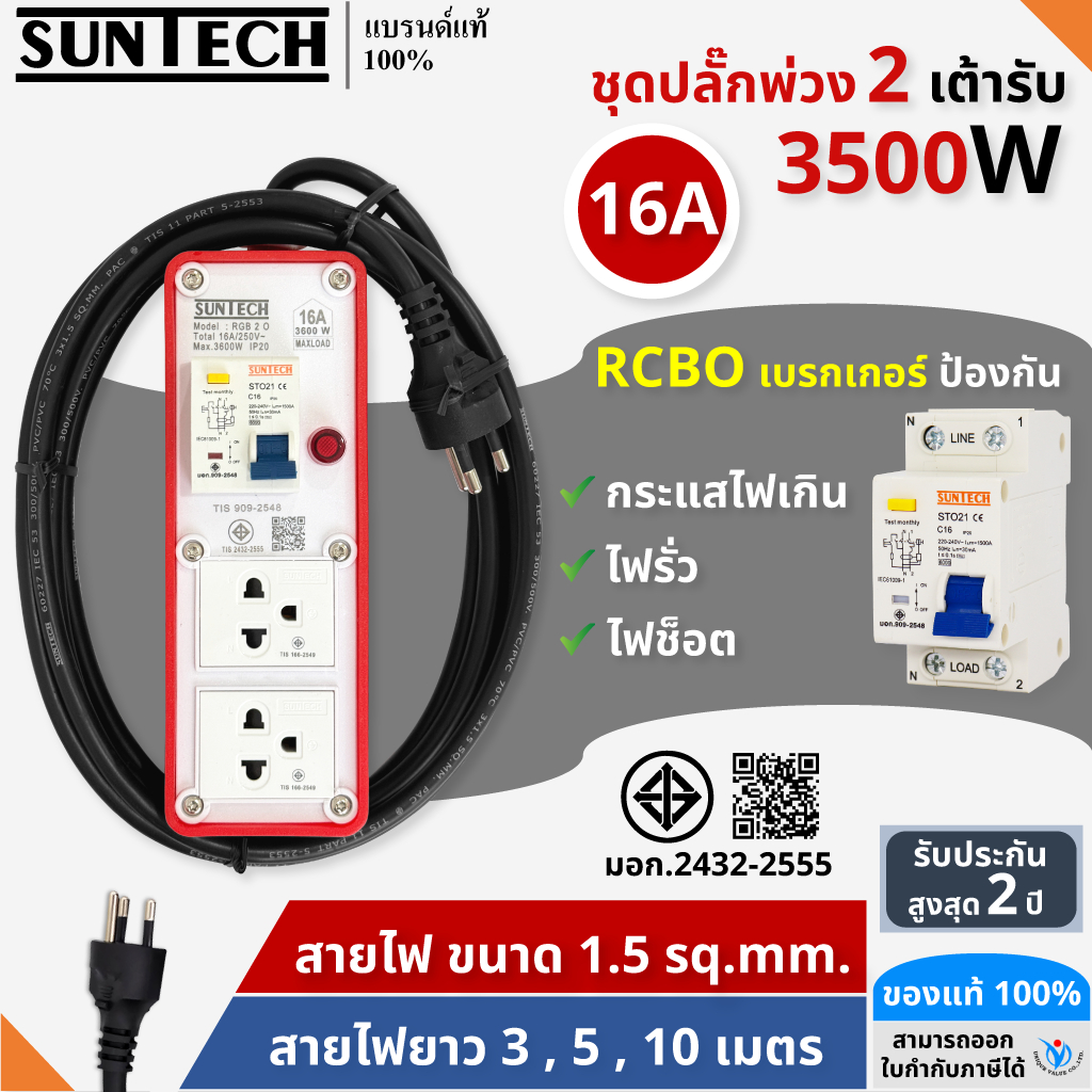 SUNTECH RGB-2O ชุดปลั๊กพ่วง กันไฟดูด 2 ช่อง 16A สายไฟ 1.5 sq.mm.